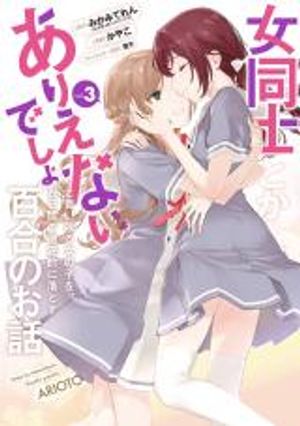 ありおと 女同士とかありえないでしょと言い張る女の子を、百日間で徹底的に落とす百合のお話 将放言说女生之间不可能的女孩子 在百日之内彻底攻陷的百合故事