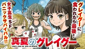 真夏のグレイグー