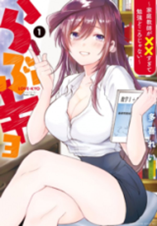 らぶキョ 家庭教師が すぎて勉強どころじゃない