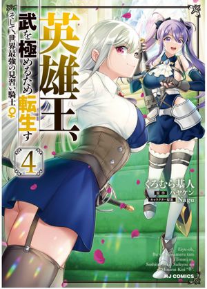 英雄王、武を極めるため転生す そして、世界最強の見習い騎士