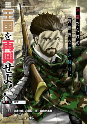 迷宮キングダム 特殊部隊 のおっさんの異世界ダンジョンサバイバルマニュアル