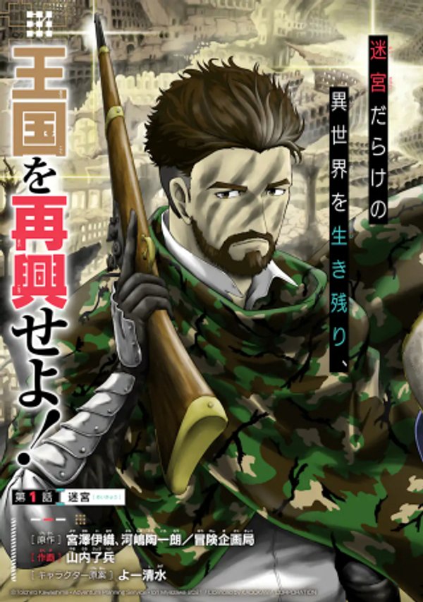 迷宮キングダム 特殊部隊 のおっさんの異世界ダンジョンサバイバルマニュアル