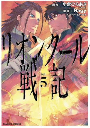 リオンクール戦記