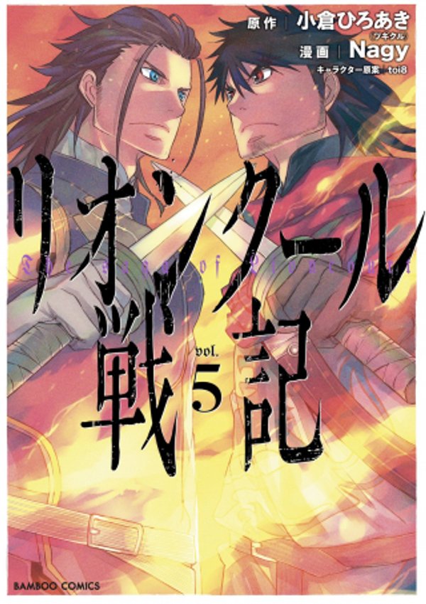 リオンクール戦記