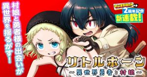 リトルホーン〜異世界勇者と村娘〜