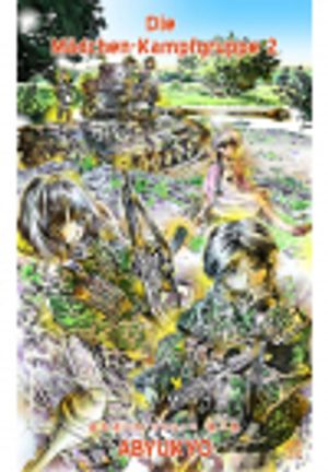 一般コミック あびゅうきょ 彼女達のカンプグルッペ 彼女達のカンプグルッペ