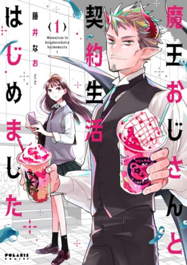 魔王おじさんと契約生活はじめました