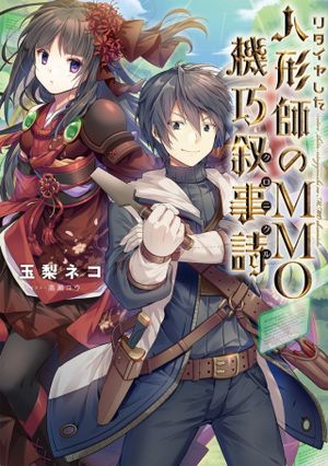 リタイヤした人形師の 機巧叙事詩 クロニクル