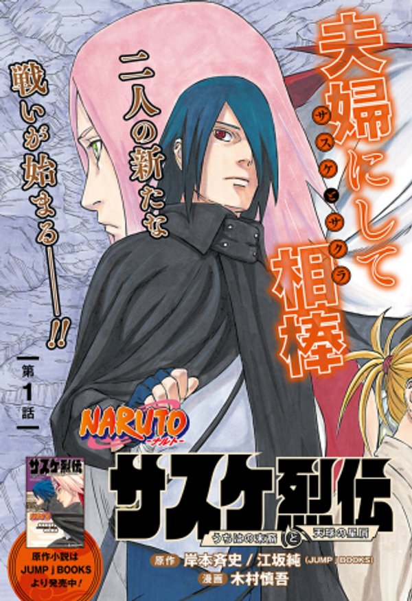 ナルト サスケ烈伝 うちはの末裔と天球の星屑