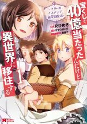 宝くじで 億当たったんだけど異世界に移住する マリーのイステリア商業開発記