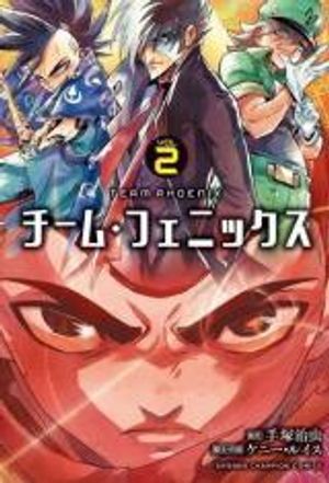 チーム・フェニックス