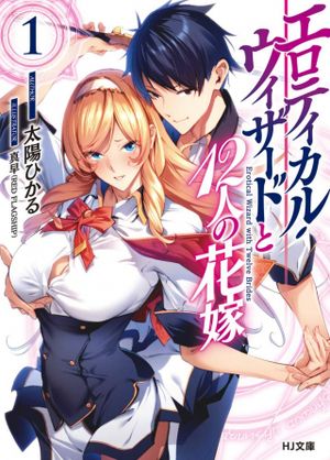 エロティカル・ウィザードと 人の花嫁