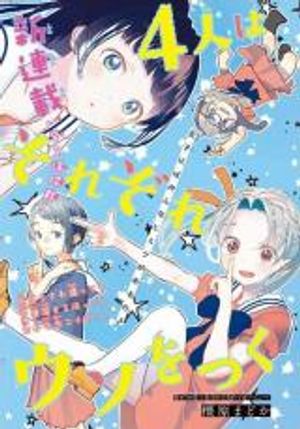 人はそれぞれウソをつく