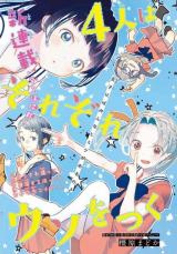 人はそれぞれウソをつく