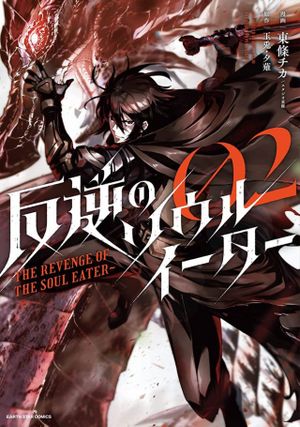 反逆のソウルイーター
