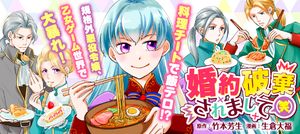 婚約破棄されまして 笑