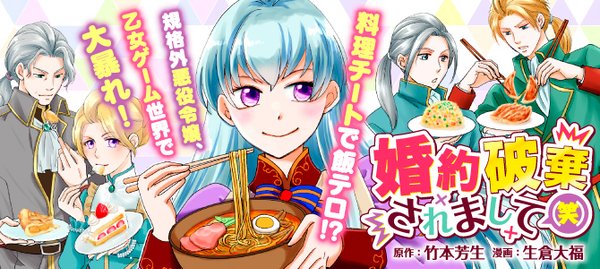 婚約破棄されまして 笑