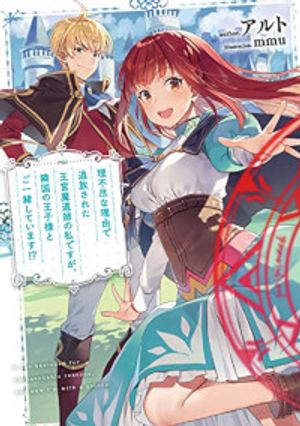 理不尽な理由で追放された王宮魔道師の私ですが、隣国の王子様とご一緒しています