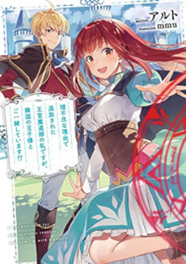 理不尽な理由で追放された王宮魔道師の私ですが、隣国の王子様とご一緒しています