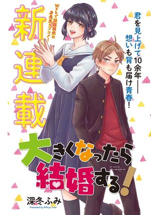 大きくなったら結婚する