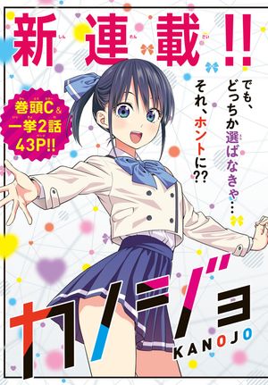 カノジョも彼女