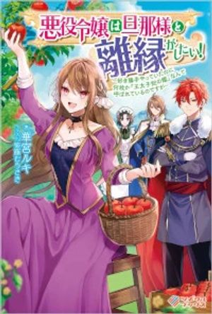 悪役令嬢は旦那様と離縁がしたい 好き勝手やっていたのに何故か『王太子妃の鑑』なんて呼ばれているのですが