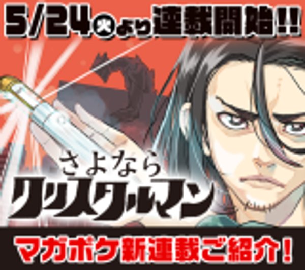 さよならクリスタルマン