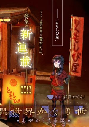 異世界かくり世 あやかし喰奇譚