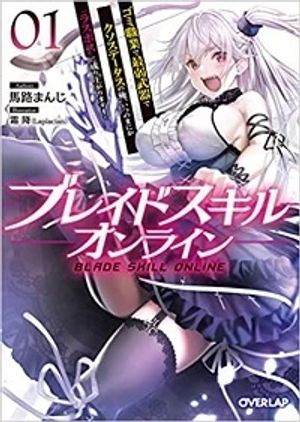 ブレイドスキル・オンライン ゴミ職業で最弱武器でクソステータスの俺、いつのまにか『ラスボス』に成り上がります