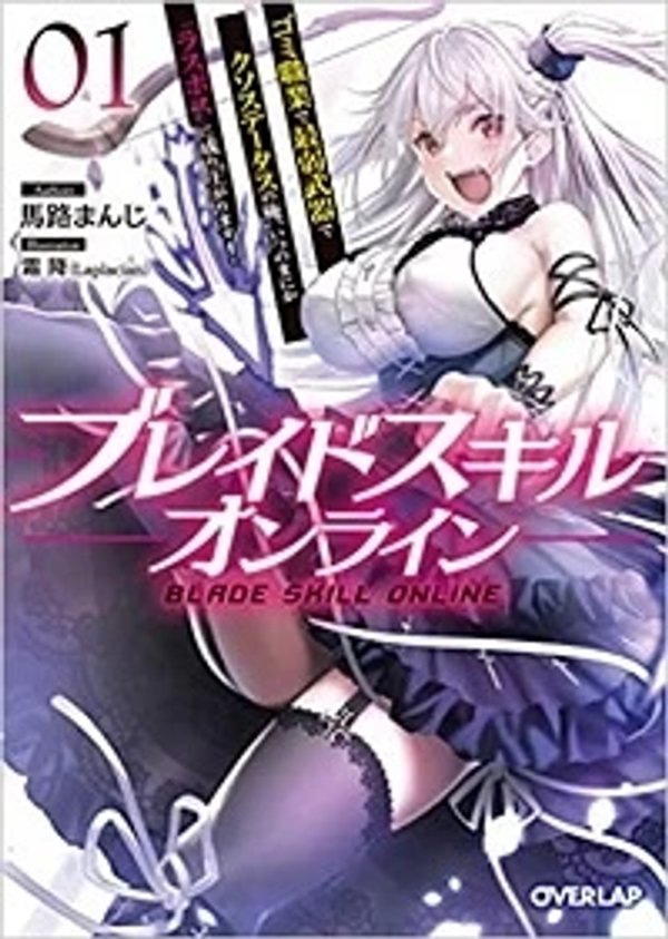 ブレイドスキル・オンライン ゴミ職業で最弱武器でクソステータスの俺、いつのまにか『ラスボス』に成り上がります