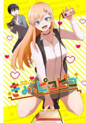 きみとピコピコ