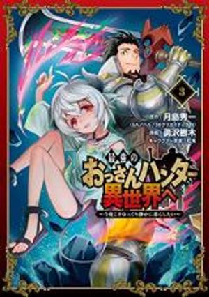 最強のおっさんハンター異世界へ 今度こそゆっくり静かに暮らしたい