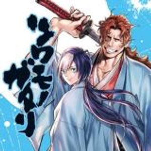 ツワモノガタリ