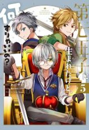 第七王子に生まれたけど、何すりゃいいの