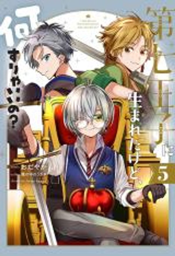 第七王子に生まれたけど、何すりゃいいの