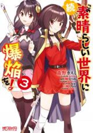 続・この素晴らしい世界に爆焔を