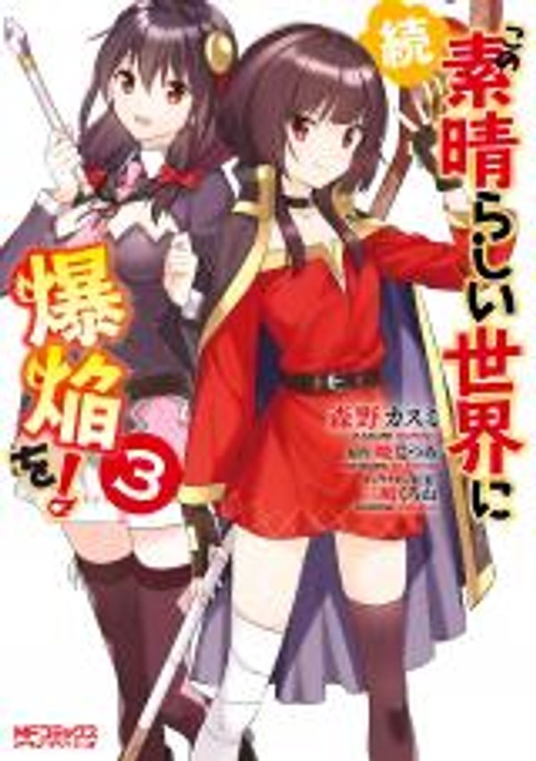 続・この素晴らしい世界に爆焔を