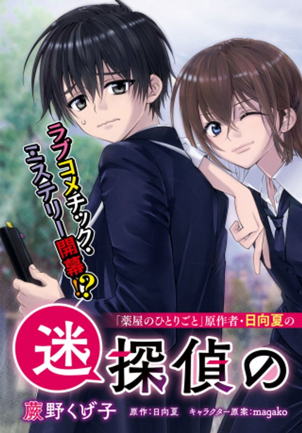 迷探偵の条件