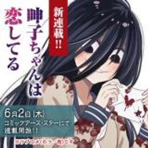 呻子ちゃんは恋してる