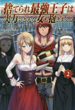 捨てられ最強王子は実力でどんな女も抱きまくる