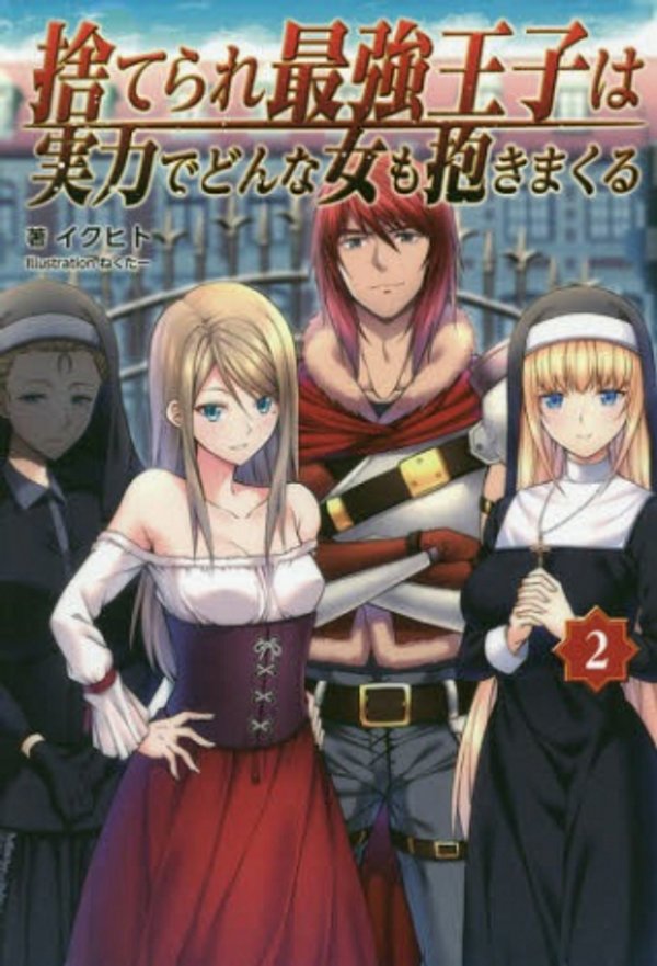 捨てられ最強王子は実力でどんな女も抱きまくる