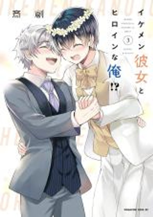 イケメン彼女とヒロインな俺 我喜歡的女孩也太帥了