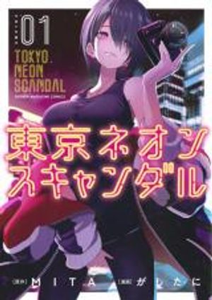 東京ネオンスキャンダル