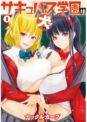 サキュバス学園の犬ッ