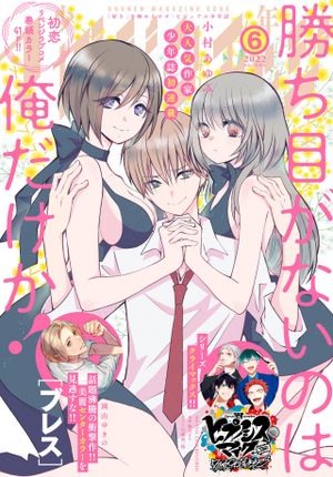 勝ち目がないのは俺だけか