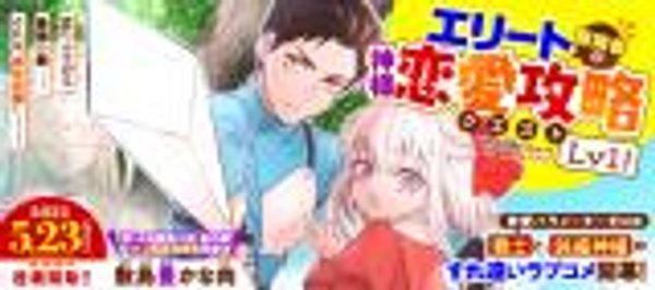 エリート冒険者の神様恋愛攻略