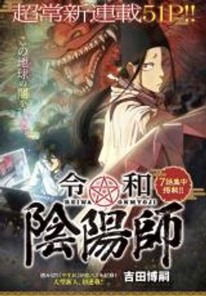 令和 陰陽師