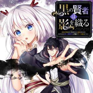 黒の賢者は影を織る 聖女代理はもう用済みだと追放されたが、かけられた呪い【闇属性】は万能のチート魔法だった