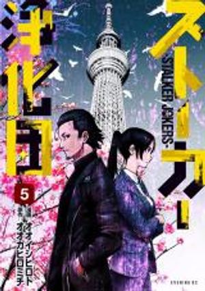 ストーカー浄化団