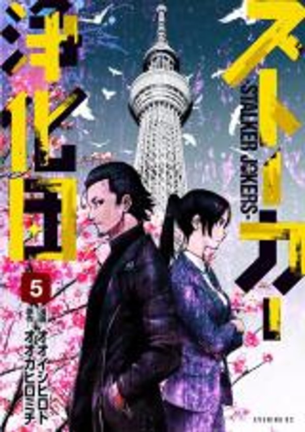 ストーカー浄化団